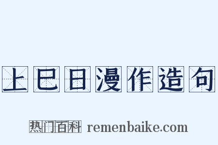 上巳日漫作造句是什么意思的图片